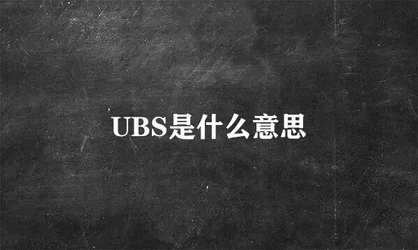 UBS是什么意思