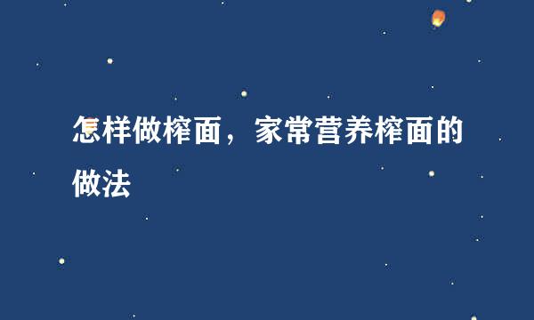 怎样做榨面，家常营养榨面的做法