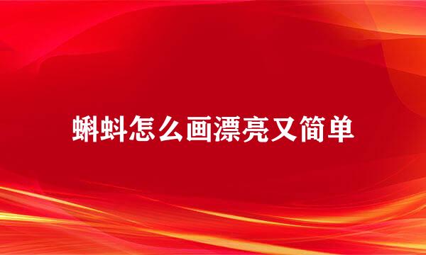 蝌蚪怎么画漂亮又简单