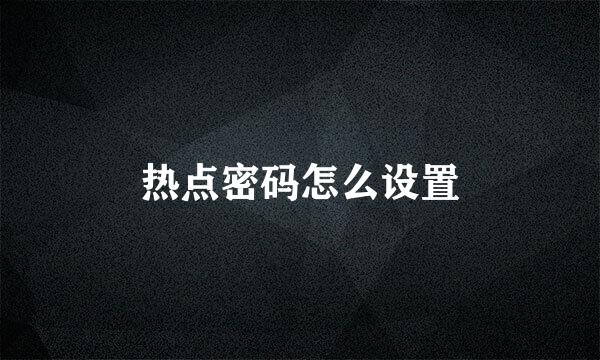 热点密码怎么设置