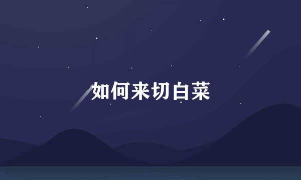 如何来切白菜