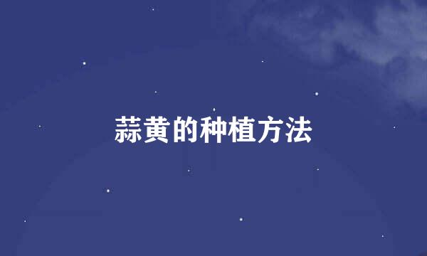 蒜黄的种植方法