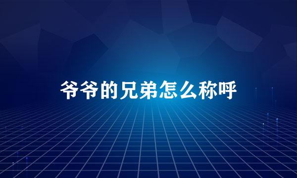 爷爷的兄弟怎么称呼