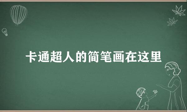 卡通超人的简笔画在这里