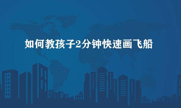 如何教孩子2分钟快速画飞船