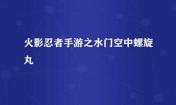 火影忍者手游之水门空中螺旋丸