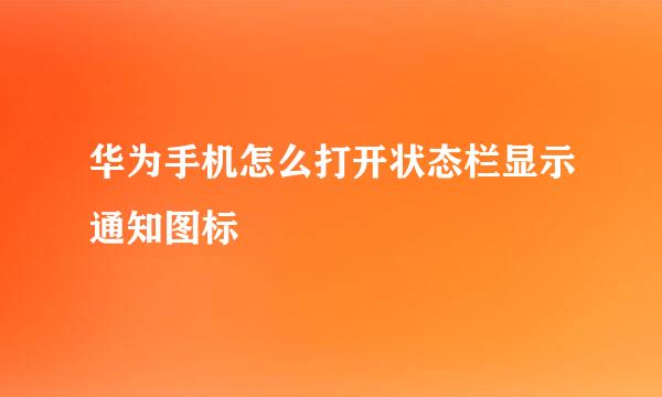 华为手机怎么打开状态栏显示通知图标