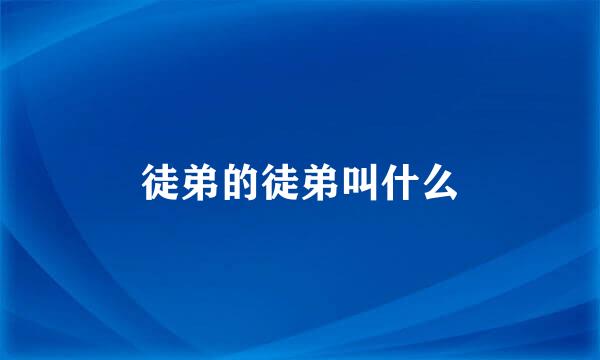徒弟的徒弟叫什么