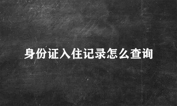身份证入住记录怎么查询