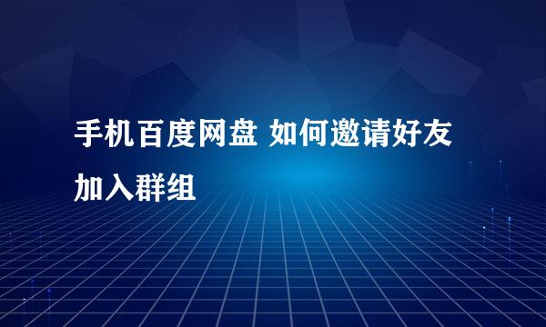 手机百度网盘 如何邀请好友加入群组 
