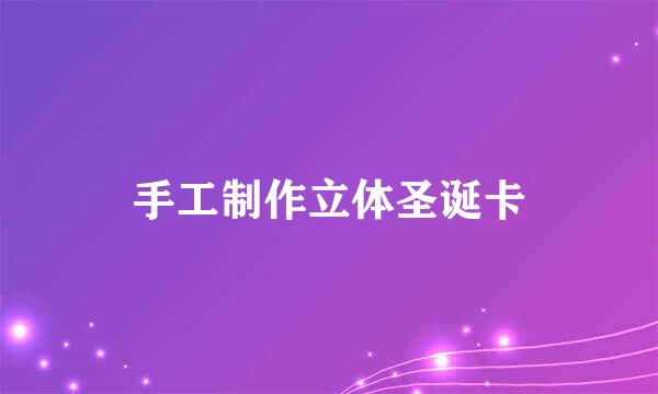 手工制作立体圣诞卡