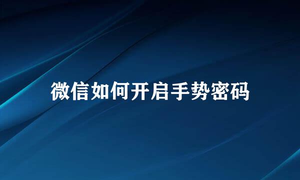 微信如何开启手势密码