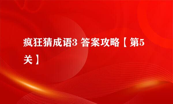疯狂猜成语3 答案攻略【第5关】