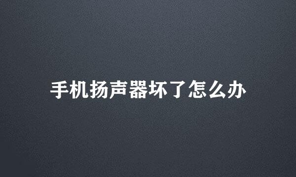 手机扬声器坏了怎么办