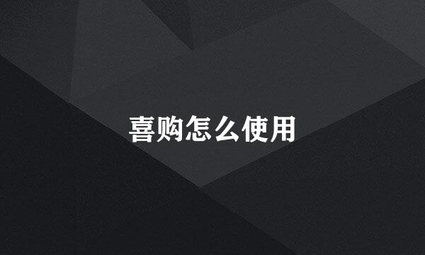 喜购怎么使用