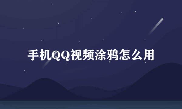 手机QQ视频涂鸦怎么用