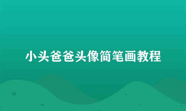 小头爸爸头像简笔画教程
