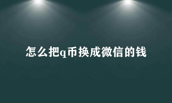 怎么把q币换成微信的钱