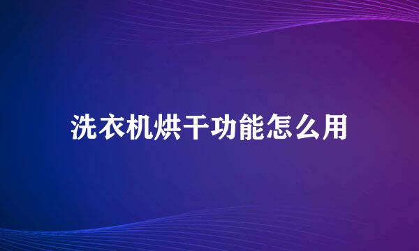 洗衣机烘干功能怎么用