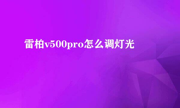 雷柏v500pro怎么调灯光