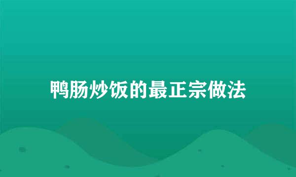 鸭肠炒饭的最正宗做法