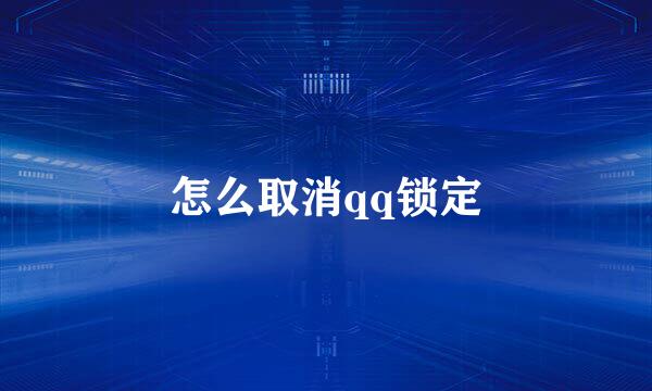 怎么取消qq锁定