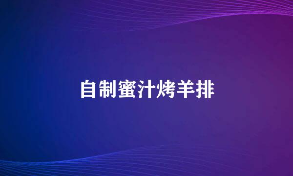 自制蜜汁烤羊排