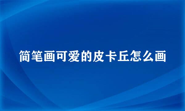 简笔画可爱的皮卡丘怎么画