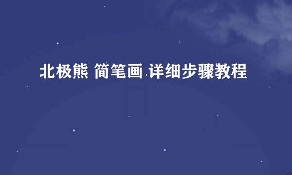 北极熊 简笔画 详细步骤教程