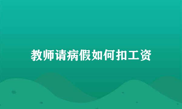 教师请病假如何扣工资