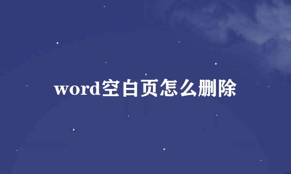 word空白页怎么删除