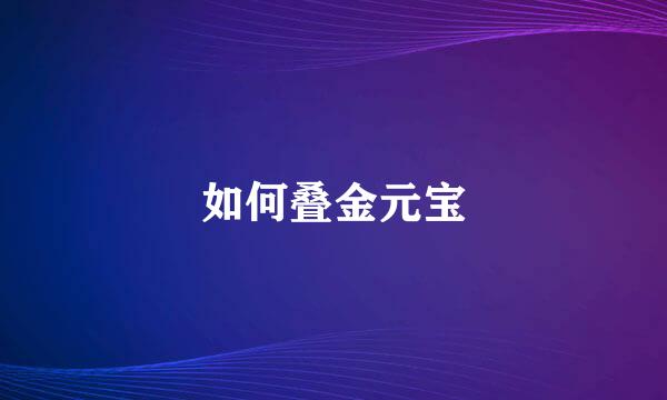如何叠金元宝