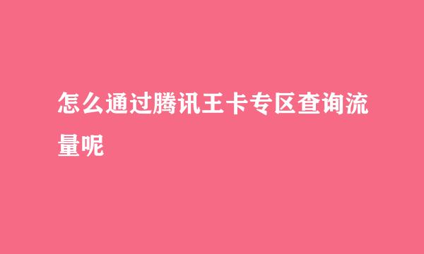 怎么通过腾讯王卡专区查询流量呢