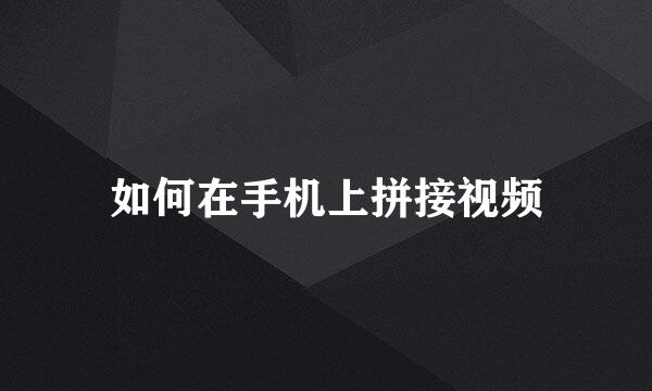 如何在手机上拼接视频