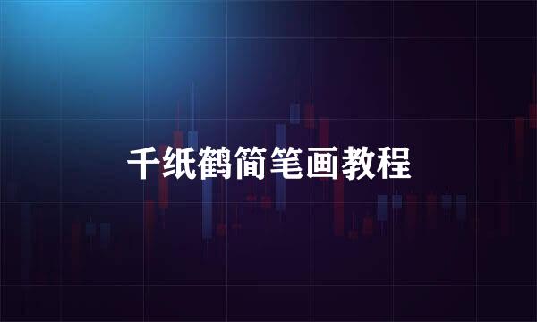 千纸鹤简笔画教程