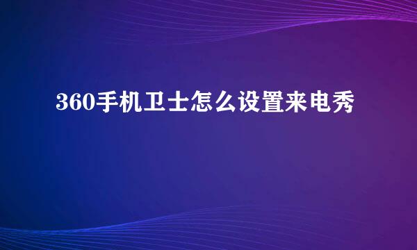 360手机卫士怎么设置来电秀