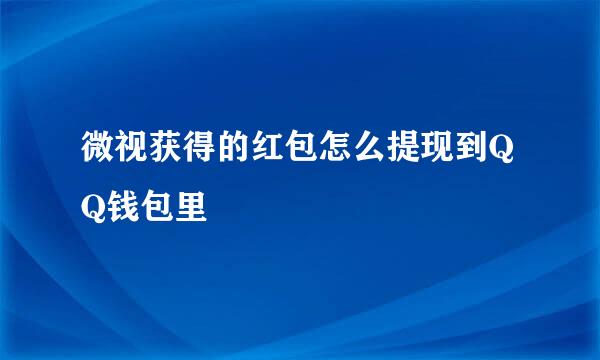 微视获得的红包怎么提现到QQ钱包里