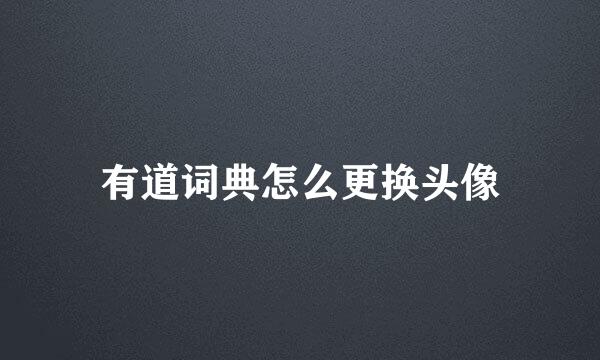 有道词典怎么更换头像