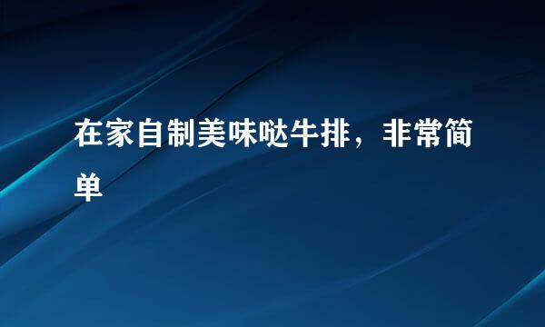 在家自制美味哒牛排，非常简单