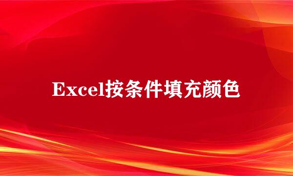 Excel按条件填充颜色