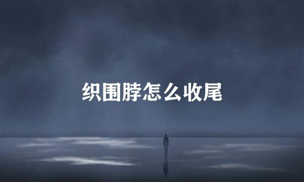 织围脖怎么收尾