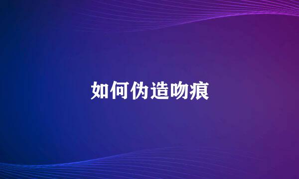 如何伪造吻痕