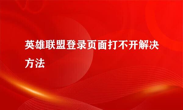 英雄联盟登录页面打不开解决方法
