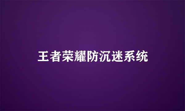 王者荣耀防沉迷系统