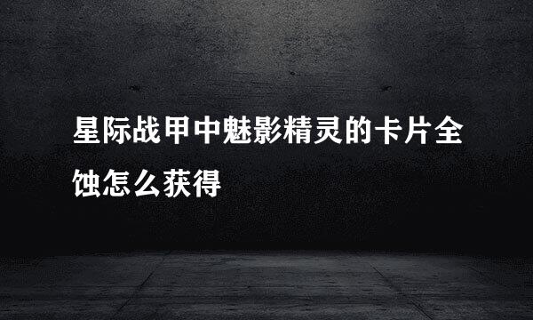 星际战甲中魅影精灵的卡片全蚀怎么获得