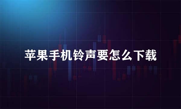 苹果手机铃声要怎么下载