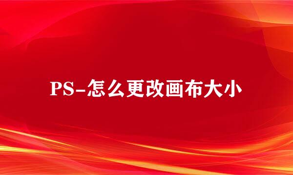 PS-怎么更改画布大小