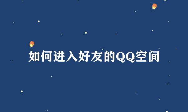 如何进入好友的QQ空间