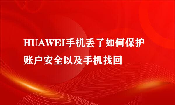 HUAWEI手机丢了如何保护账户安全以及手机找回
