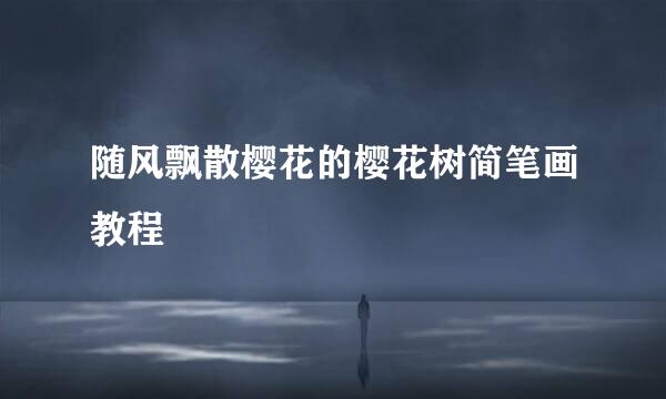 随风飘散樱花的樱花树简笔画教程
